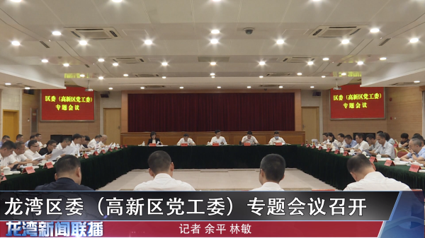 赌博网,赌博网站区委(高新区党工委)专题会议召开