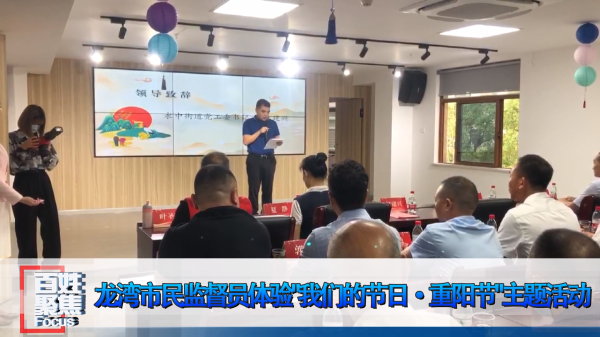 百姓聚焦 赌博网,赌博网站市民监督员体验“我们的节日—重阳节”主题活动