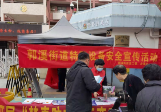 郭溪街道开展安全生产、消防安全宣传活动
