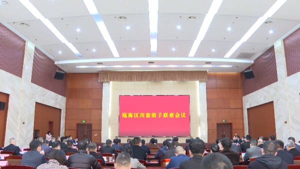 瓯海区举行四套班子联席会议 掀起新一轮干事热潮