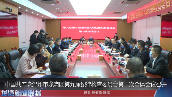 中国共产党温州市龙湾区第九届纪律检查委员会第一次全体会议召开