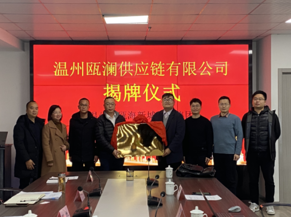 瓯海新城建设集团与杭州热联集团举行合资公司揭牌