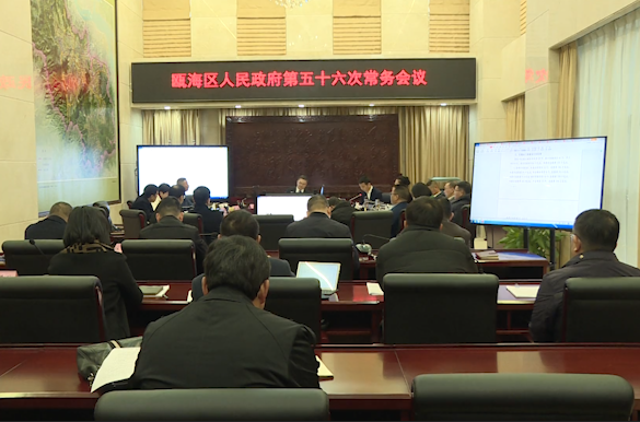 甌海區政府舉行第五十六次常務會議