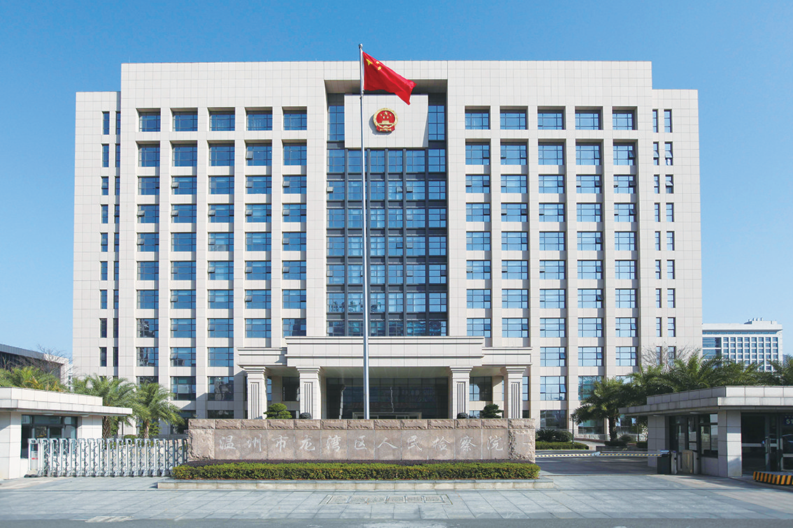 温州市龙湾区人民检察院正门.png 温州市龙湾区人民检察院正门.png