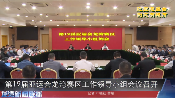 第19届亚运会龙湾赛区工作领导小组会议召开
