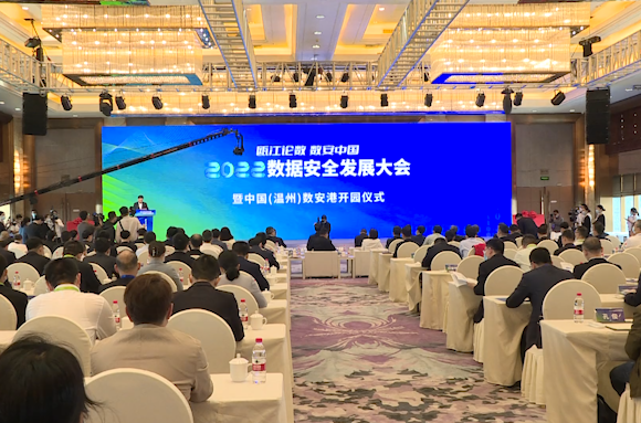 中国（温州）数安港在瓯正式开园 加快打造数据智能与安全服务产业生态
