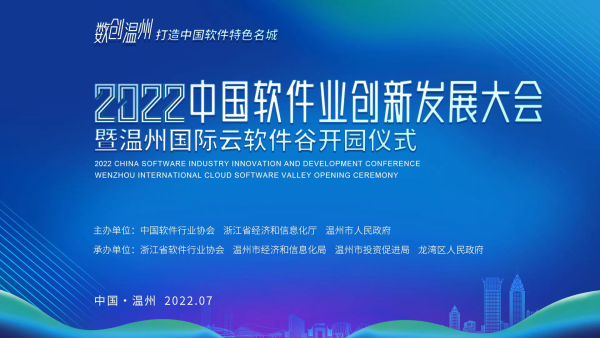 2022中国软件业创新发展大会暨温州国际云软件谷开园仪式