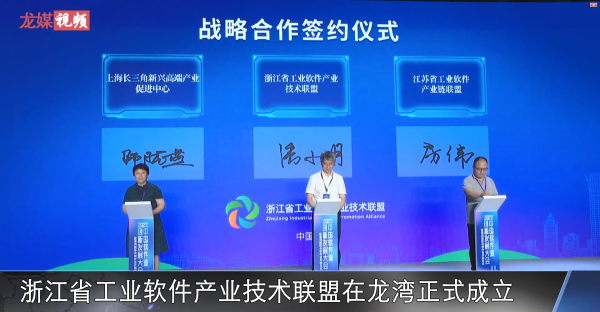 浙江省工业软件产业技术联盟在龙湾正式成立