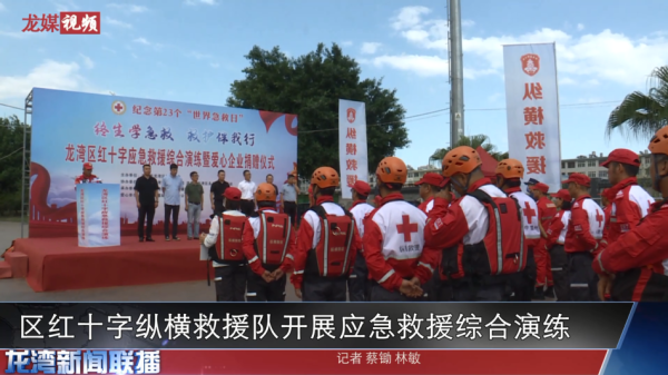 龙湾区红十字纵横救援队开展应急救援综合演练