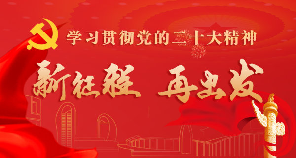 专题｜中国共产党第二十次全国代表大会