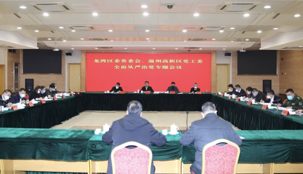 龙湾区委常委会、温州高新区党工委召开全面从严治党专题会议