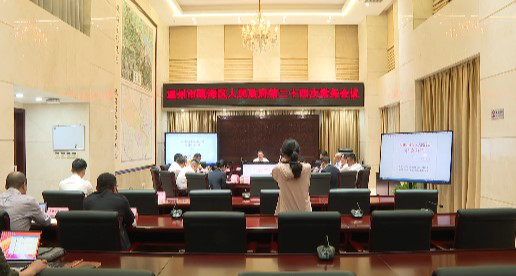 瓯海区政府召开第二十四次常务会议 研究通过对口支援和县道公路网规划相关事宜