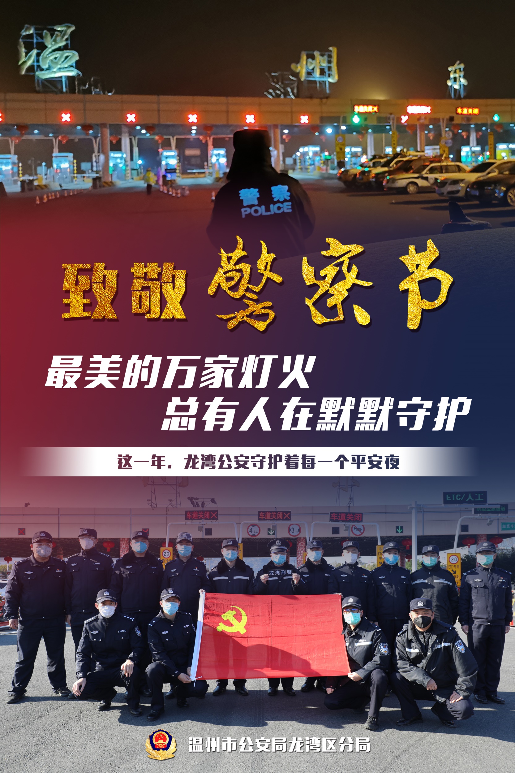 致敬人民警察!龙湾公安庆祝首个"中国人民警察节"