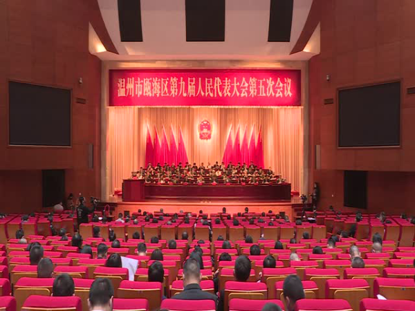 瓯海区九届人大五次会议开幕