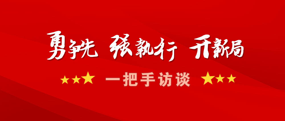 勇争先强执行开新局一把手访谈3奋楫前行勇争先护航亚运强执行