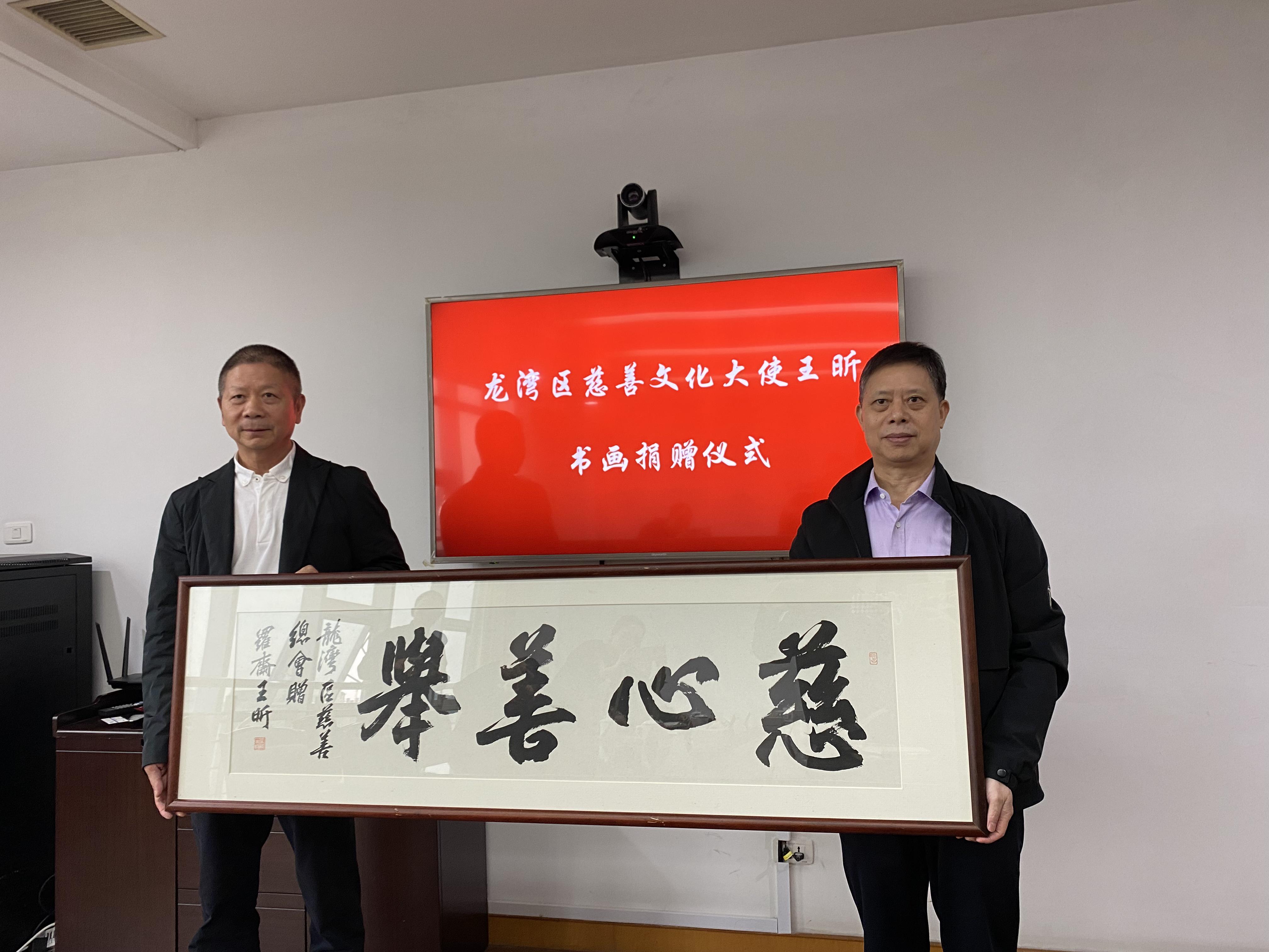 慈善大使王昕书画捐赠仪式在龙湾举行